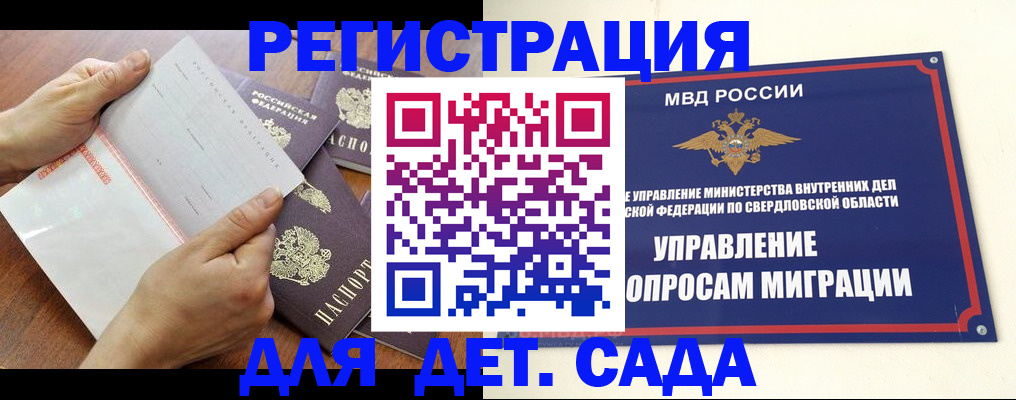 регистрация для дет. сада в Первоуральске